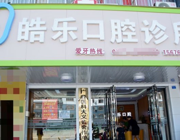 南寧皓樂口腔診所
