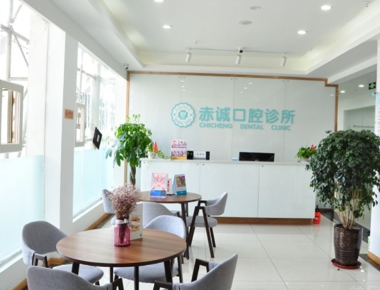 重慶赤誠(chéng)南岸口腔診所