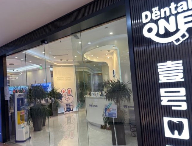 廣州壹號口腔(馬場店)