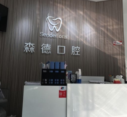 廣漢森德口腔診所前臺(tái)