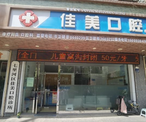 蘭州佳美口腔診所