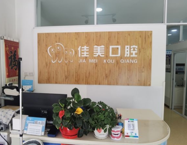 蘭州佳美口腔診所前臺