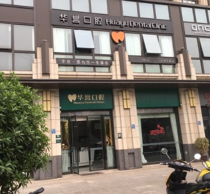 成都華譽(yù)口腔門診部
