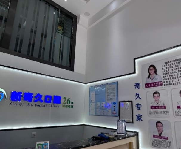 昆明新奇久口腔診所