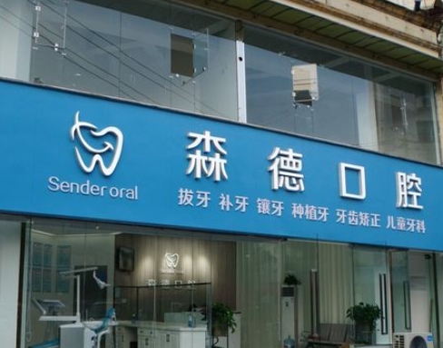 廣漢森德口腔診所