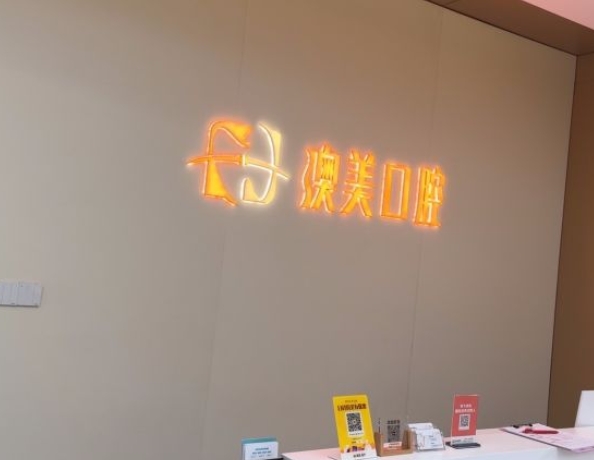 成都澳美口腔診所
