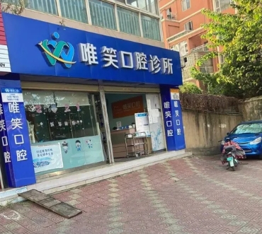 昆明唯笑口腔診所