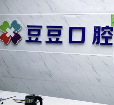 榆林豆豆口腔門診部