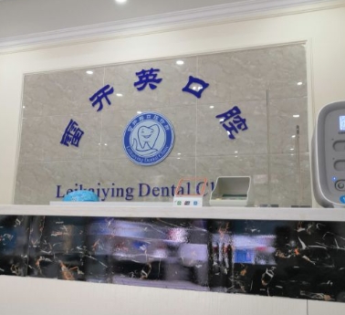樂山雷開英口腔診所