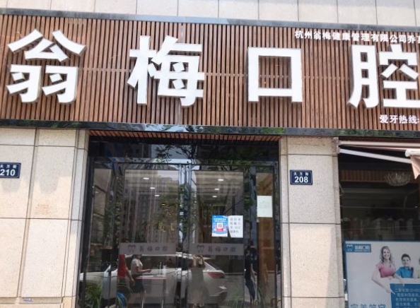 杭州翁梅口腔門診