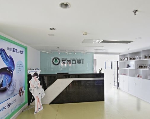 南京玄武艾雅口腔診所