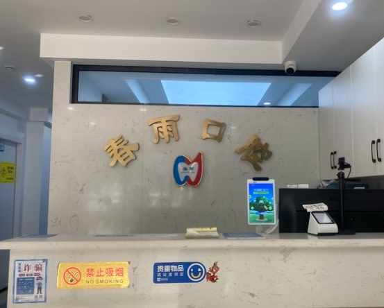 杭州春雨口腔診所