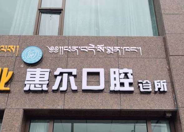合作惠爾口腔診所