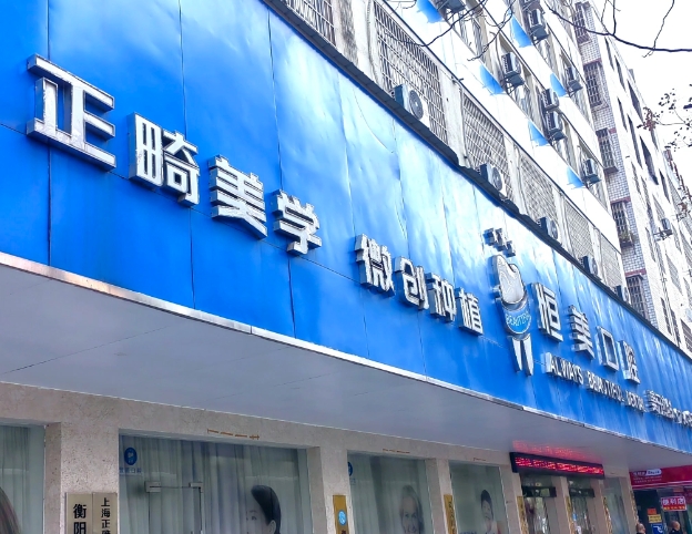 衡陽恒美口腔門診部