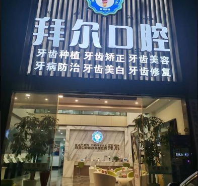 景洪拜爾口腔診所