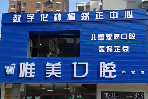 丹東唯美口腔診所