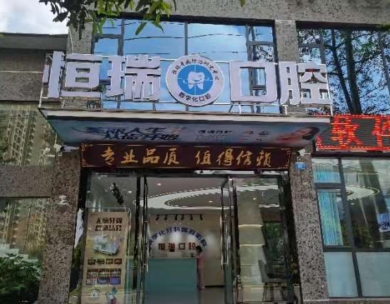 南充恒瑞口腔門診部