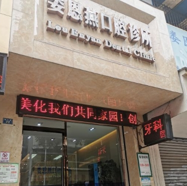 樂山婁恩燕口腔診所