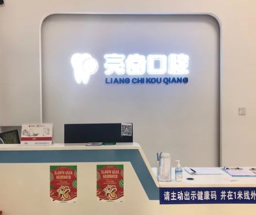 成都亮齒口腔門診部前臺(tái)
