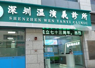 深圳溫演義口腔診所