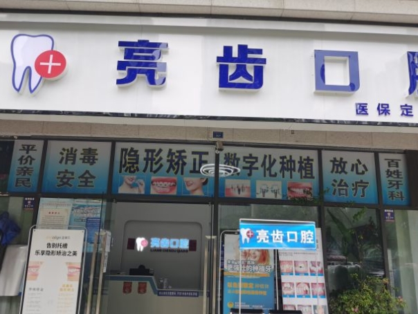 成都亮齒口腔門診部