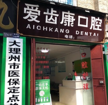 大理愛齒康口腔診所