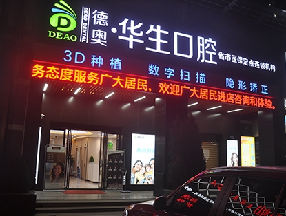 杭州華生口腔診所