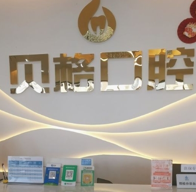 重慶貝格口腔診所
