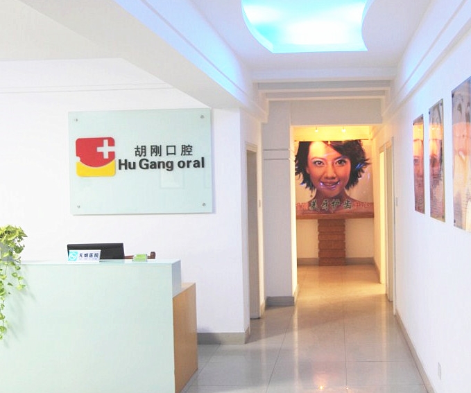 宿州胡剛口腔診所