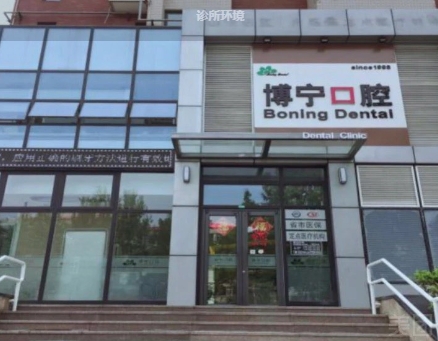 濟(jì)南市中博寧口腔診所