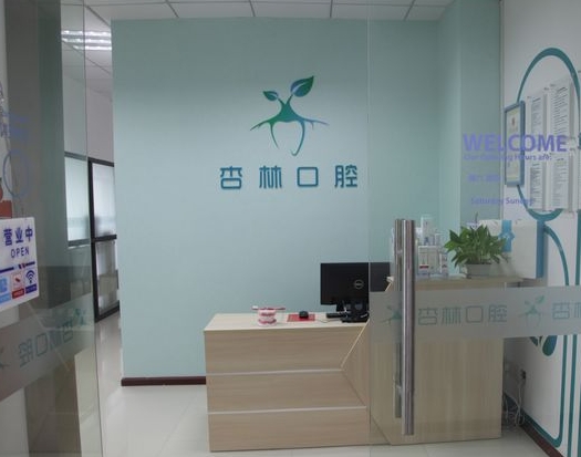 杭州杏林口腔診所