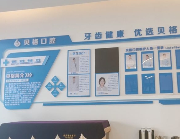 重慶貝格口腔診所醫(yī)院環(huán)境