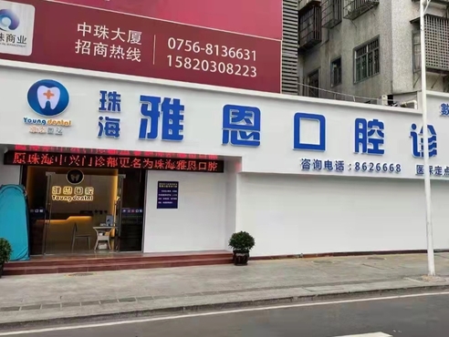 珠海雅恩口腔診所