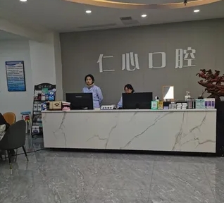 六枝仁心口腔診所