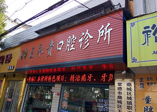 常德王永貴口腔診所