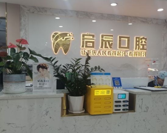 重慶啟辰口腔門診部