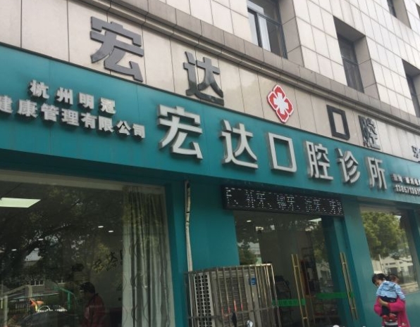 杭州宏達(dá)口腔診所