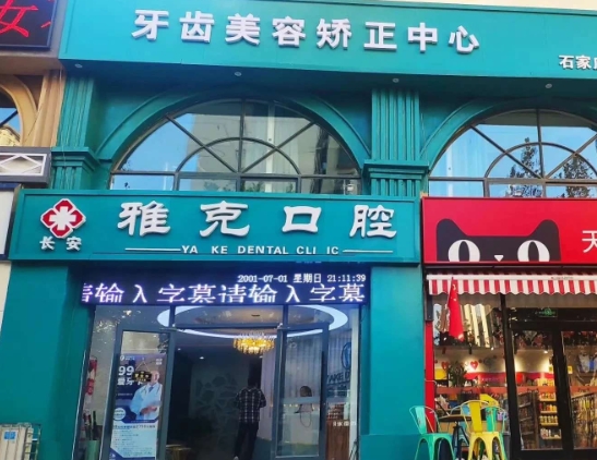 石家莊雅克口腔診所