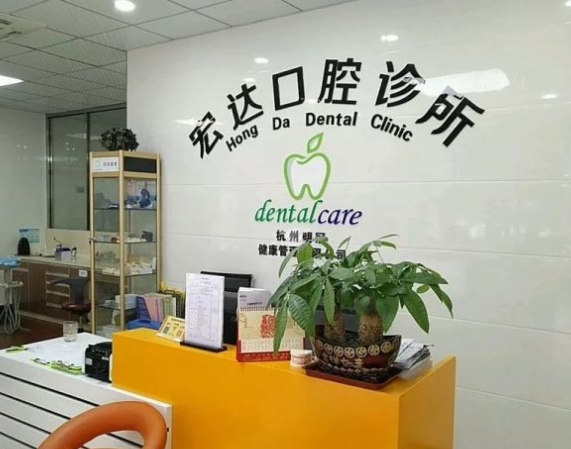 杭州宏達口腔診所前臺