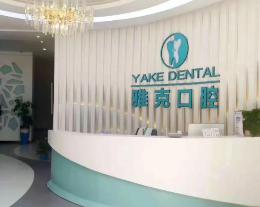 石家莊雅克口腔診所前臺