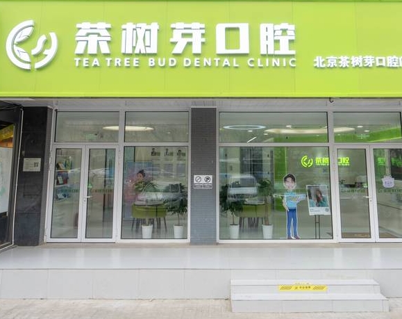 北京茶樹芽口腔門診部