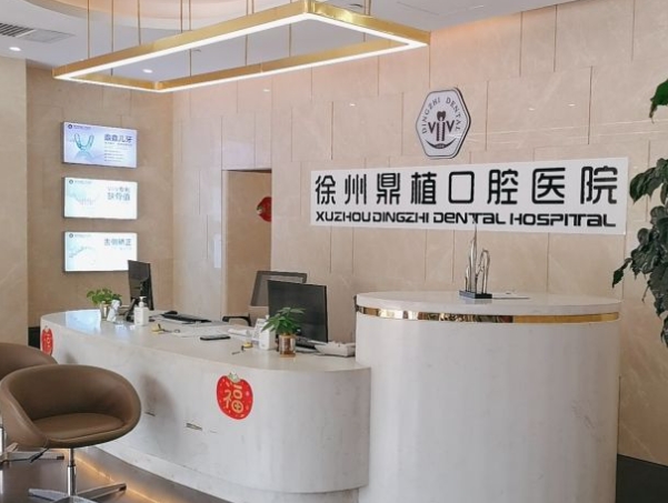 徐州鼎植口腔醫(yī)院前臺(tái)