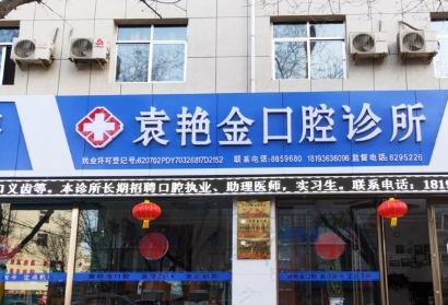 張掖袁艷金口腔診所