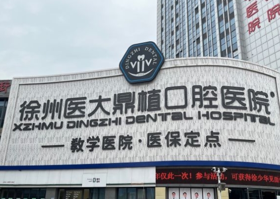 徐州鼎植口腔醫(yī)院