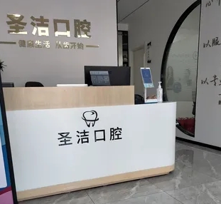 萊州圣潔口腔診所