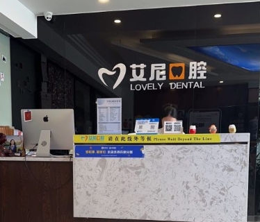 貴陽艾尼口腔診所