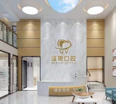 宜興澤康口腔診所