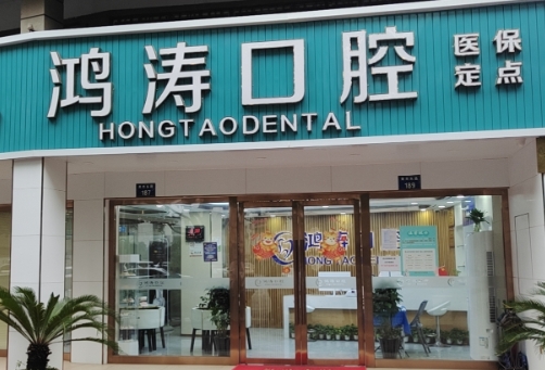 杭州鴻濤口腔診所醫(yī)院門頭