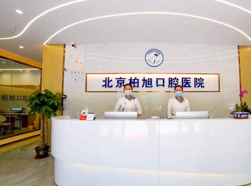 北京柏旭口腔醫(yī)院