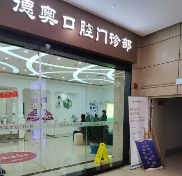 重慶德奧口腔門(mén)診部